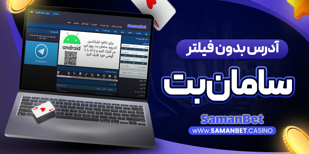 آدرس بدون فیلتر saman bet