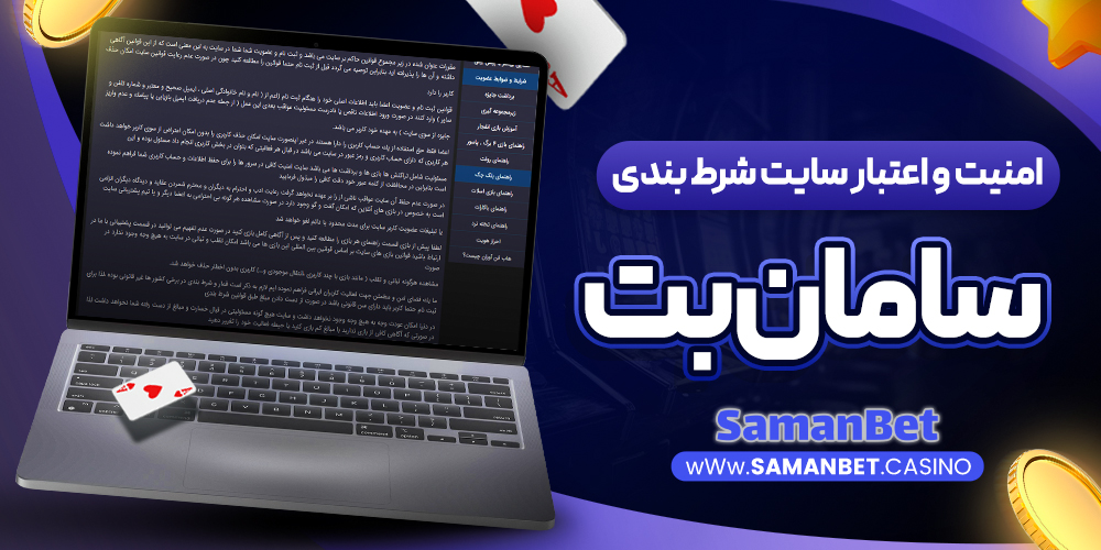 امنیت و اعتبار سایت شرط بندی سامان بت