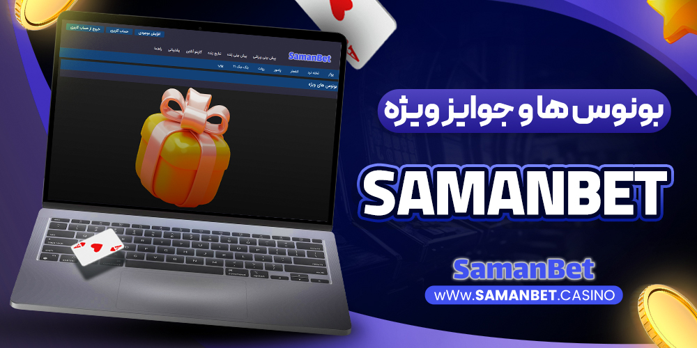 بونوس‌ ها و جوایز ویژه samanbet