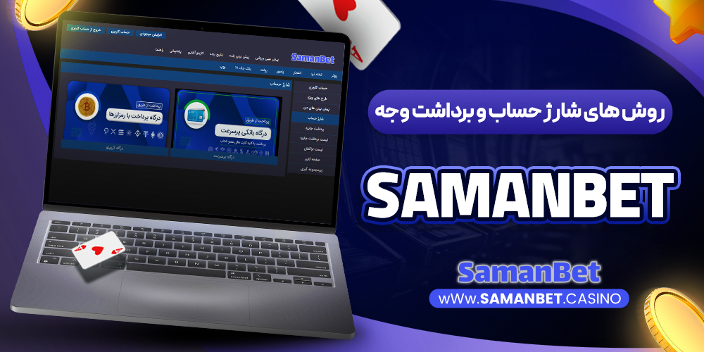 دانلود اپلیکیشن سامان بت