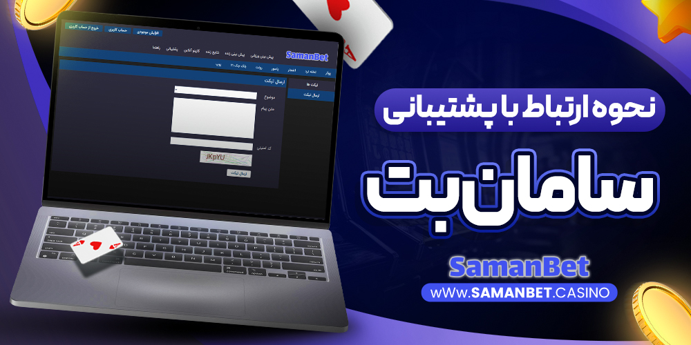 نحوه ارتباط با پشتیبانی saman bet