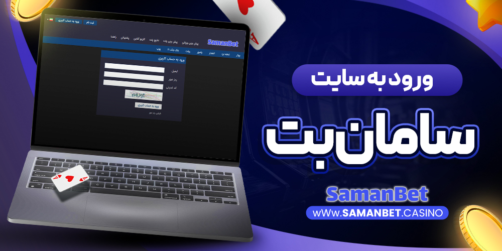 ورود به سایت سامان بت