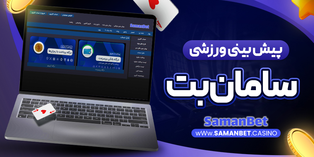 پیش‌ بینی ورزشی سایت سبز سامان بت