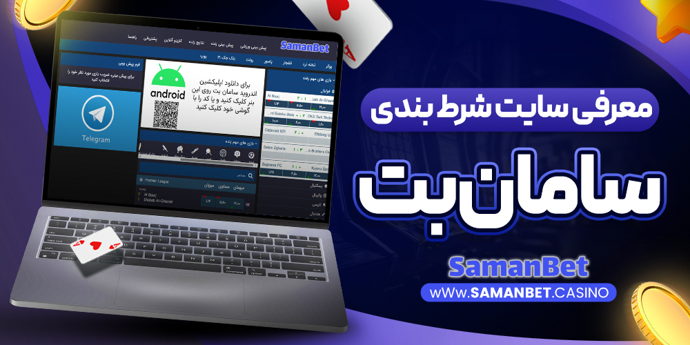 سامان بت